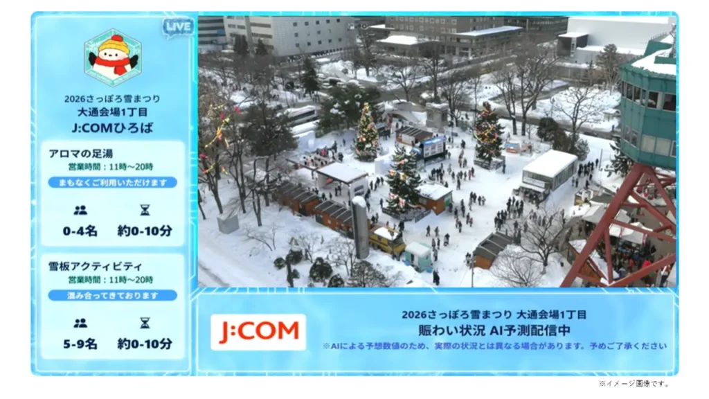 2026さっぽろ雪まつり「J:COMひろば」でエッジAI映像解析を提供