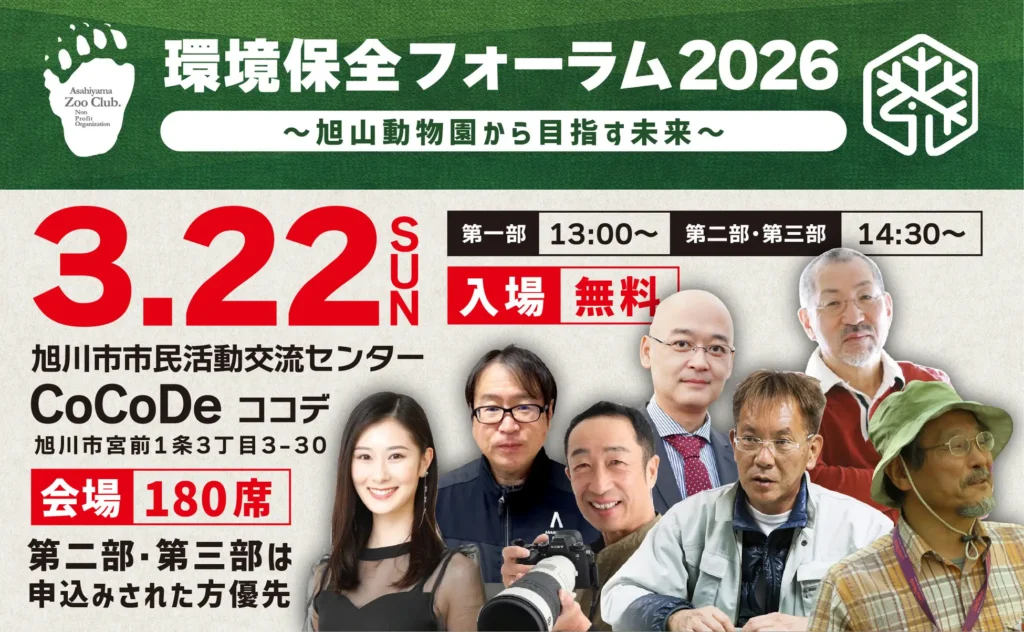 【3/22・旭川】旭山動物園から目指す未来へ「環境保全フォーラム2026」開催｜親子向け企画＆Zero Carbon ZOO／クマ対策問題を考える