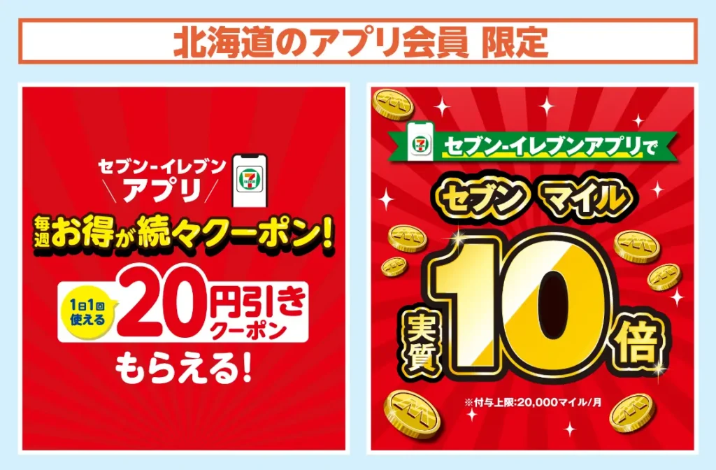 【北海道限定】前月に続き、3月も毎日使える特典を展開！セブン‐イレブンアプリ会員限定向けのおトクなキャンペーンを開催中