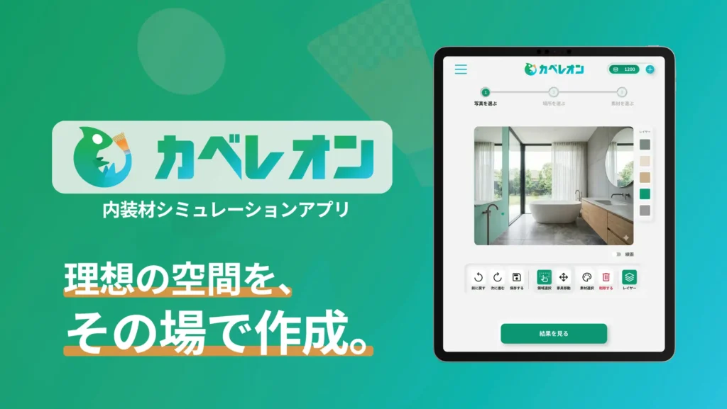 内装材シミュレーションアプリ「カベレオン」が導入企業で業務効率化を実現