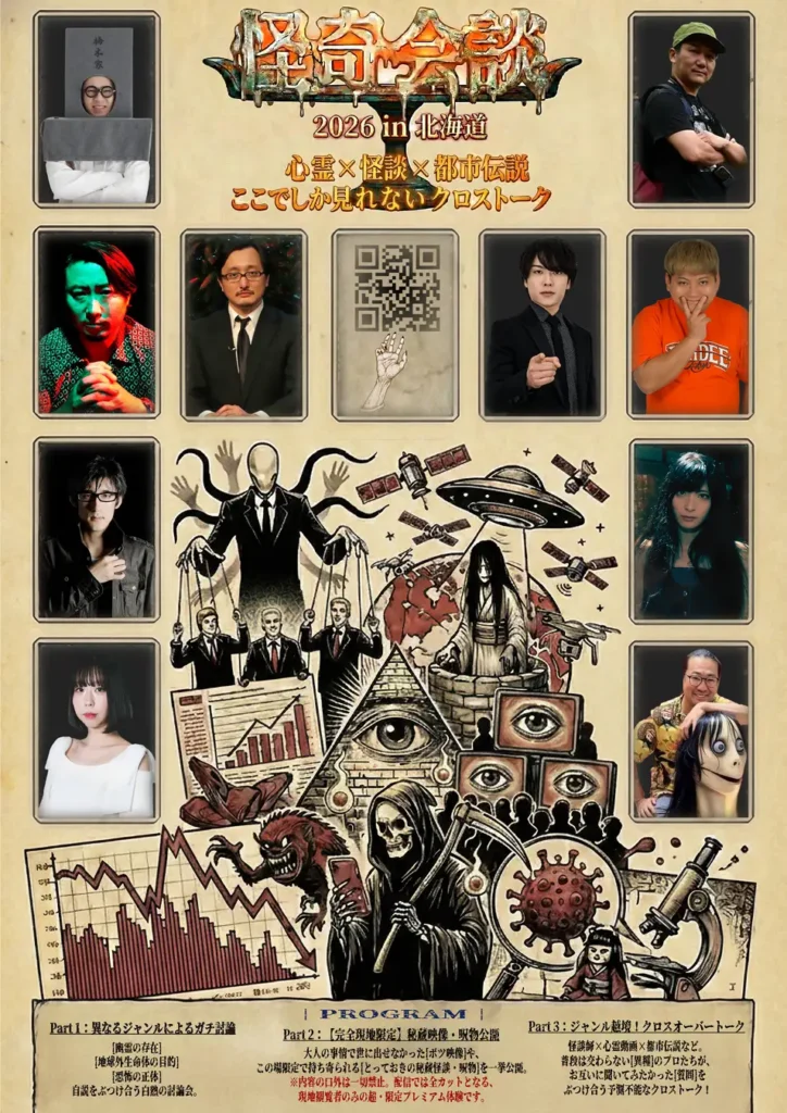 【前代未聞のホラーイベント】「Momoチャレンジ」のパニック再来？総SNSフォロワー約300万人の異能たちが北海道に奇跡の集結。元外務省職員が仕掛ける『怪奇会談2026』が新千歳空港で3/20開催！