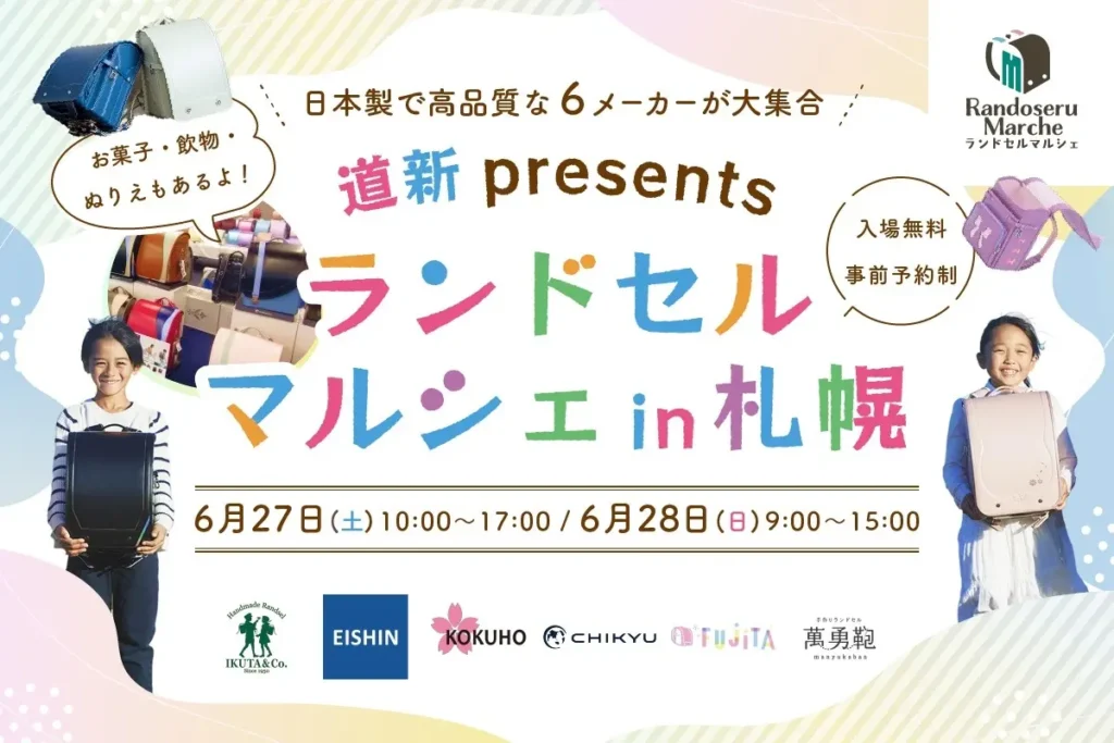 【地球NASAランドセル®】道新presents ランドセルマルシェ in 札幌 2026に参加！6/27(土)～28(日)