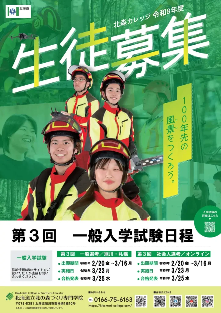 北海道立北の森づくり専門学院　令和８年度生徒募集中！