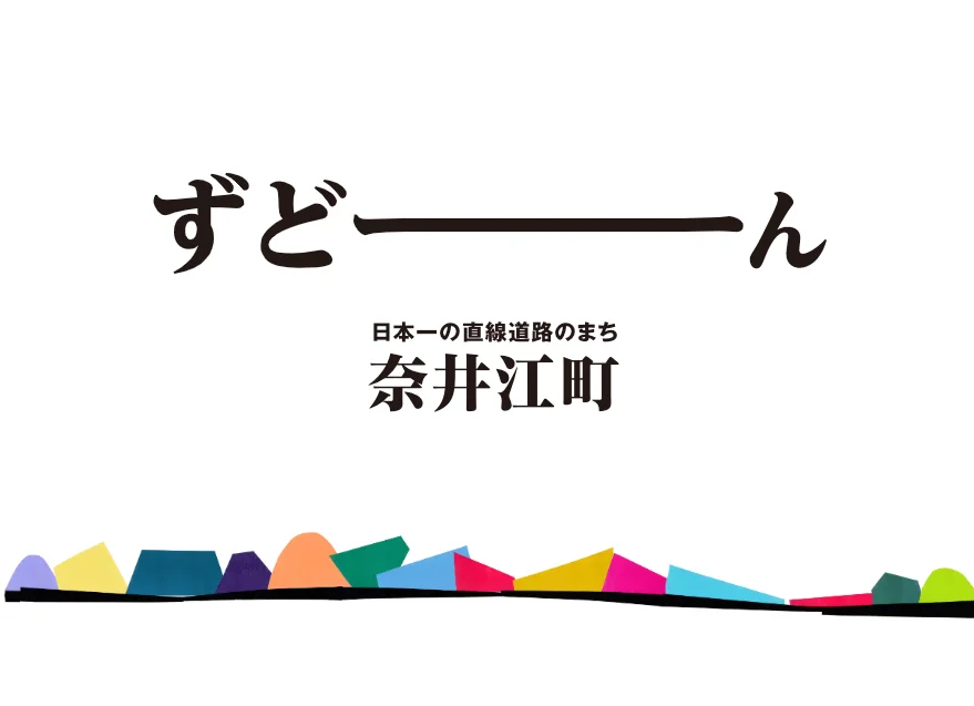 【北海道奈井江町】キャッチフレーズ「ずどーん」推進条例が制定されました！