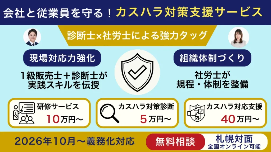 【2026年10月施行義務化へ】札幌の現場のプロ×労務のプロがタッグ。企業と従業員を被害から守る「カスタマーハラスメント(カスハラ)対策支援サービス」を本格開始