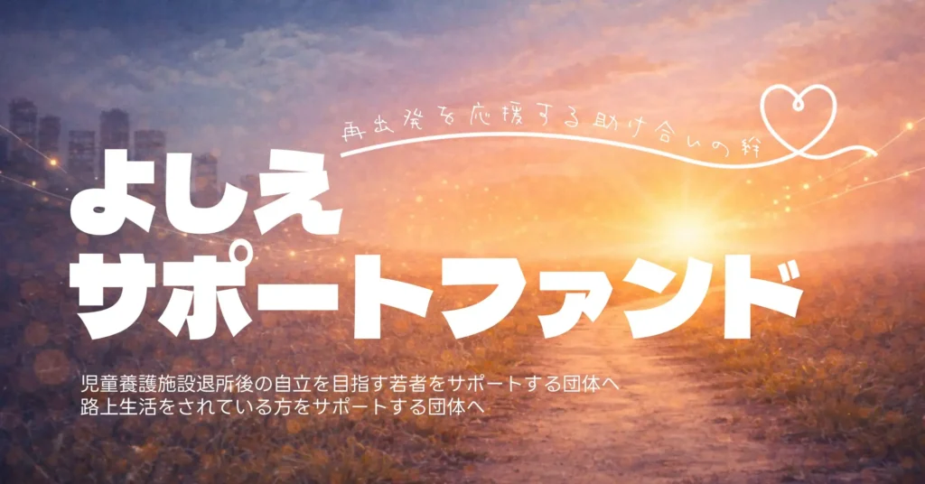 『児童養護施設、路上生活者を支えたい-よしえサポートファンド』新たな基金を設立しました。